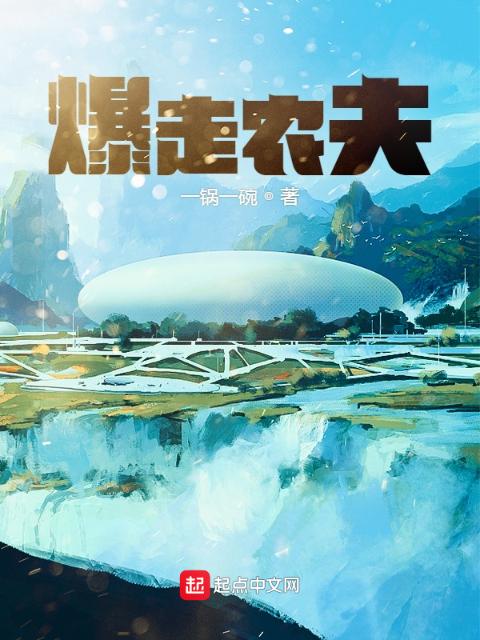爆走农夫