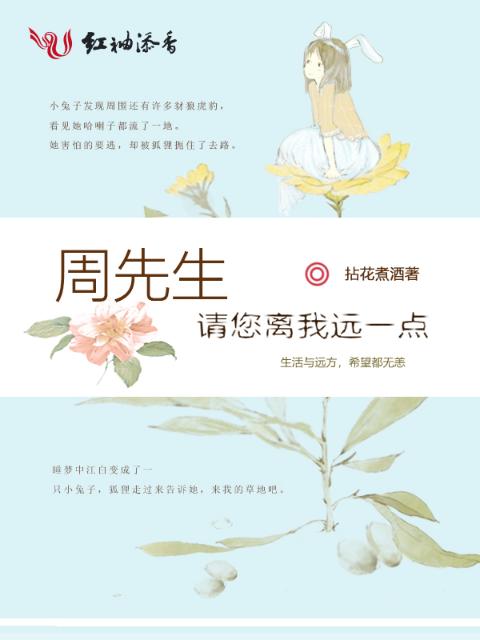周先生，请您离我远一点