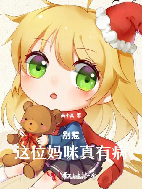 别惹，这位妈咪真有病