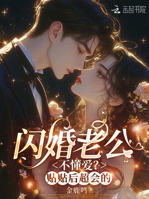 闪婚老公不懂爱？贴贴后超会的