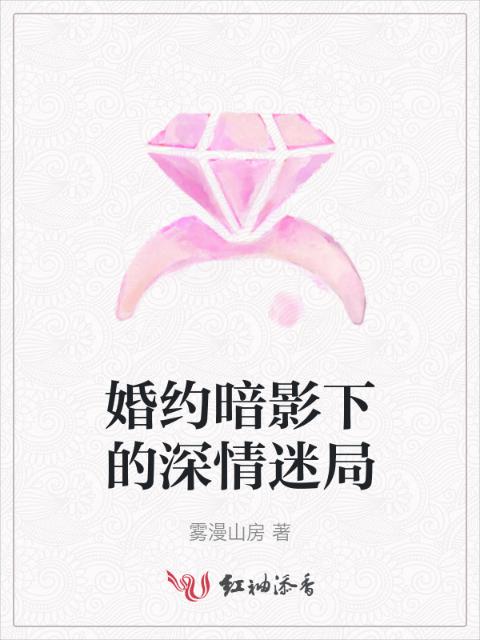 婚约暗影下的深情迷局