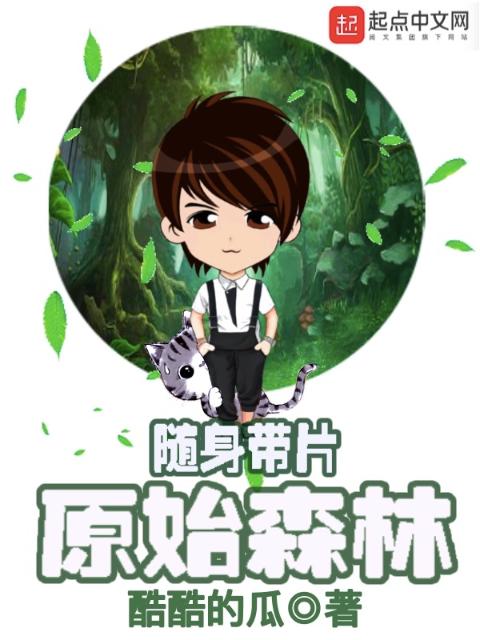 随身带片原始森林