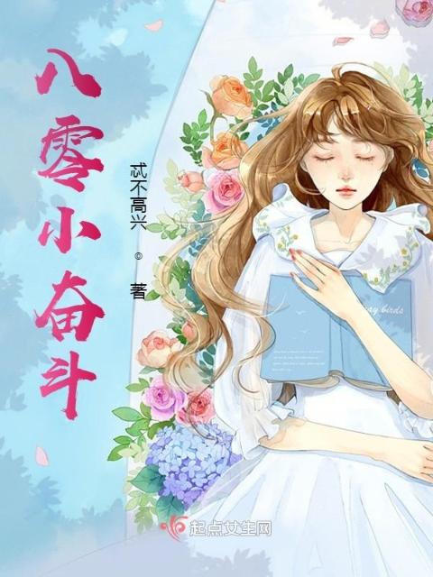八零小奋斗