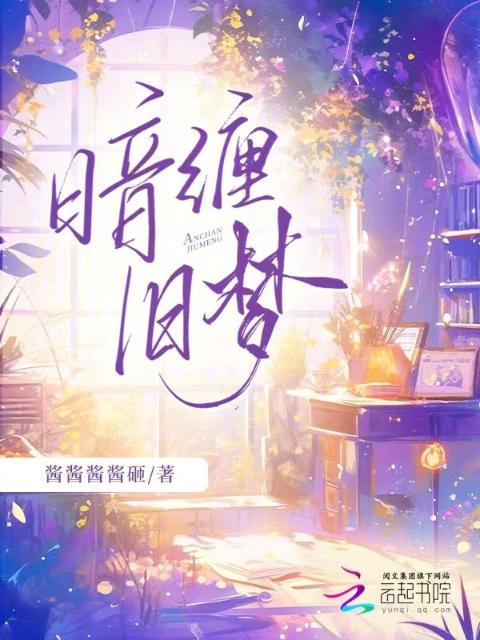 暗缠旧梦