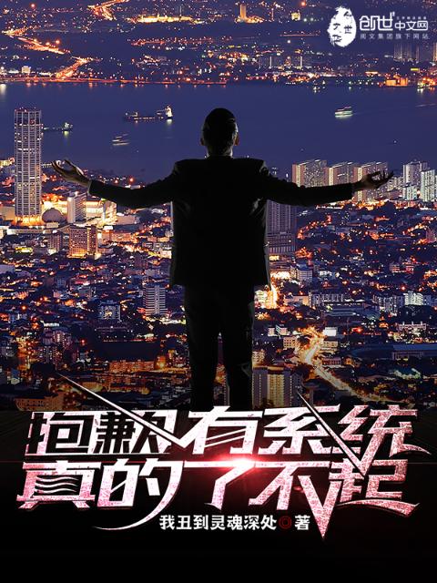 抱歉，有系统真的了不起