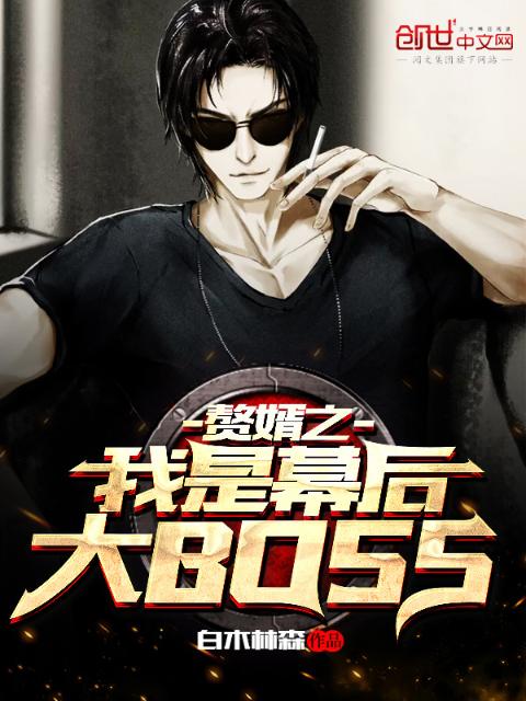 赘婿之我是幕后大BOSS