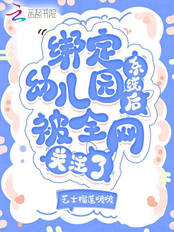 绑定幼儿园系统后，被全网关注了
