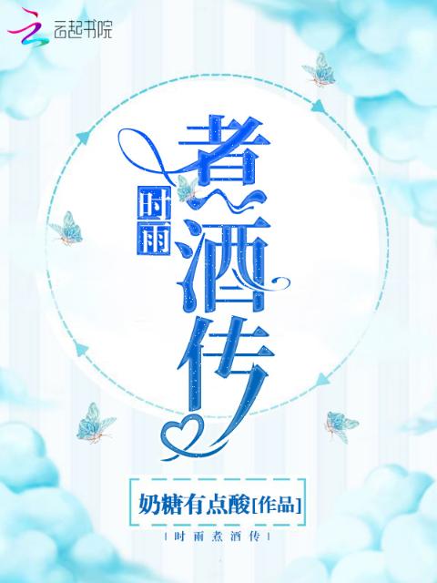 时雨煮酒传