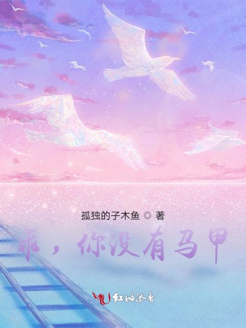 乖，你没有马甲
