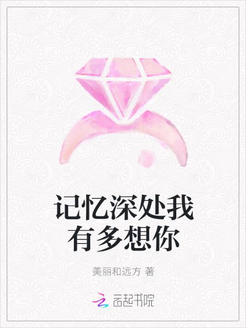 记忆深处我有多想你