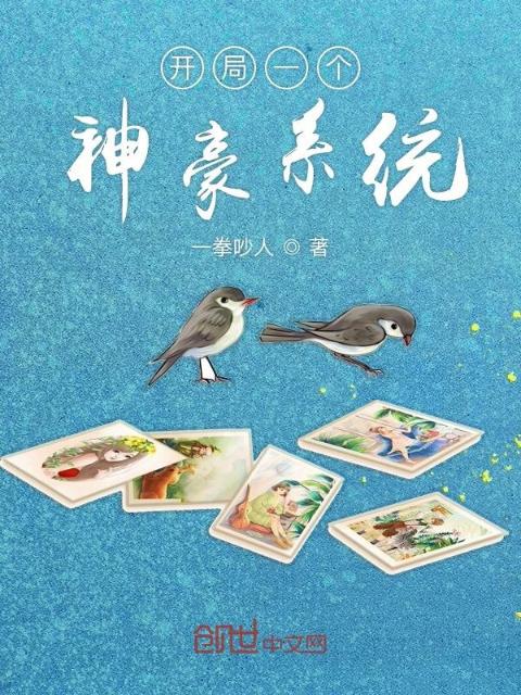 开局一个神豪系统