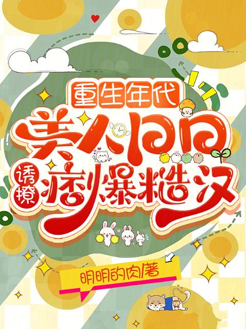 重生年代：美人日日诱撩痞爆糙汉