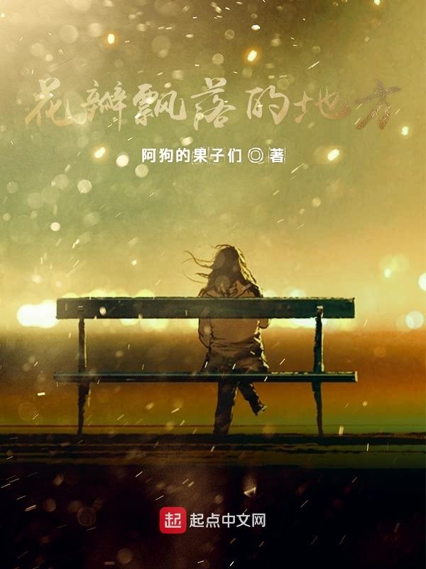 花瓣飘落的地方