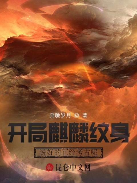 开局麒麟纹身，说好的正经考古呢
