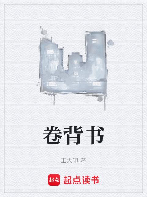 卷背书