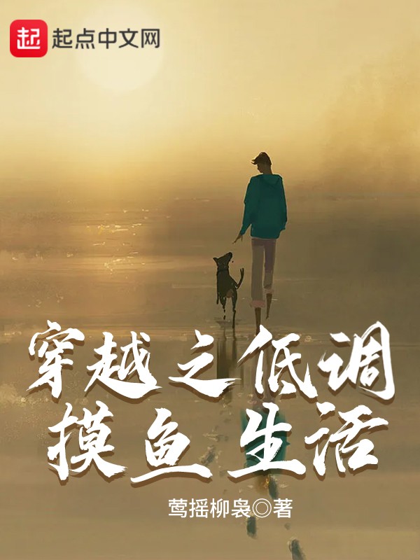 穿越之低调摸鱼生活