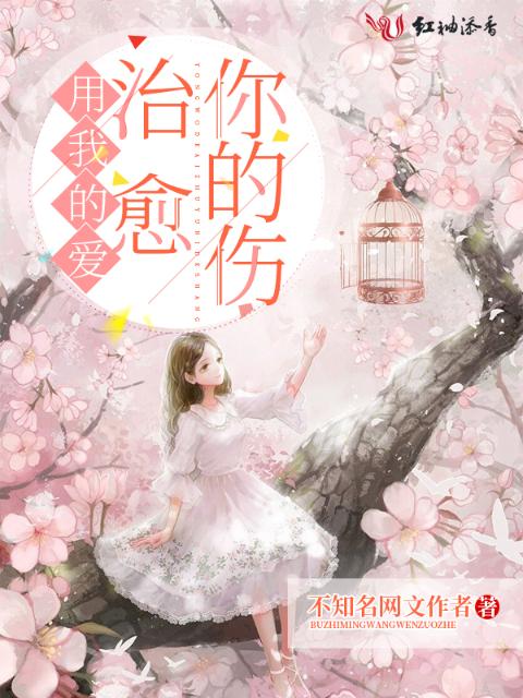 用我的爱治愈你的伤