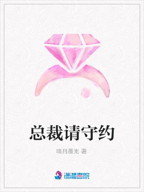 总裁请守约