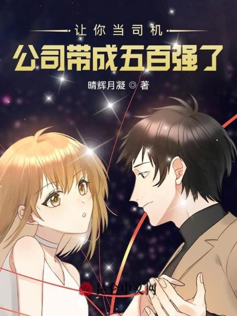 让你当司机，公司带成五百强了？