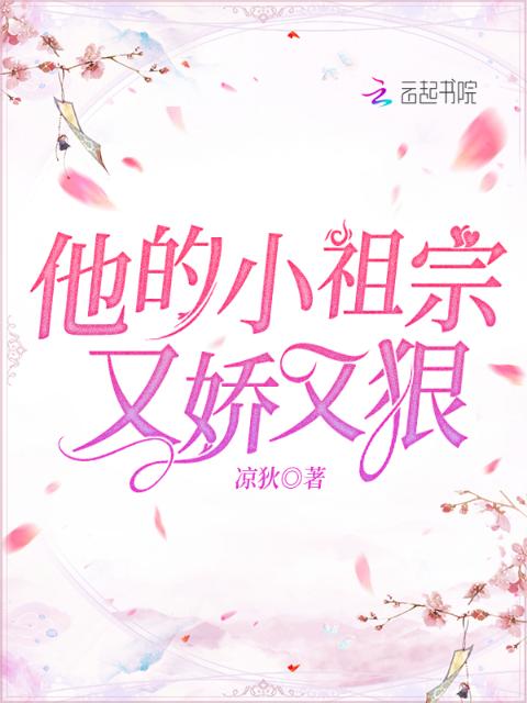 他的小祖宗又娇又狠！