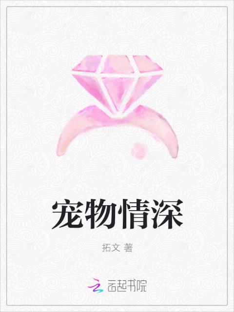宠物情深