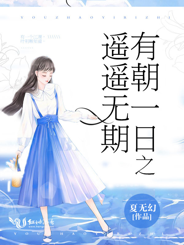 有朝一日之遥遥无期