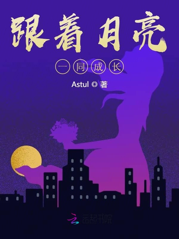 跟着月亮一同成长