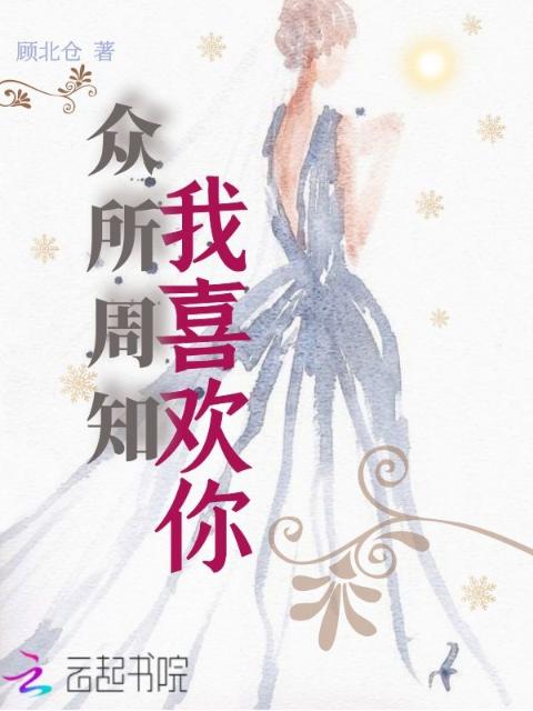 众所周知，我喜欢你