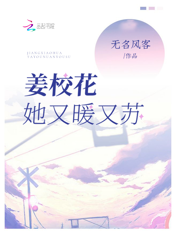姜校花她又暖又苏