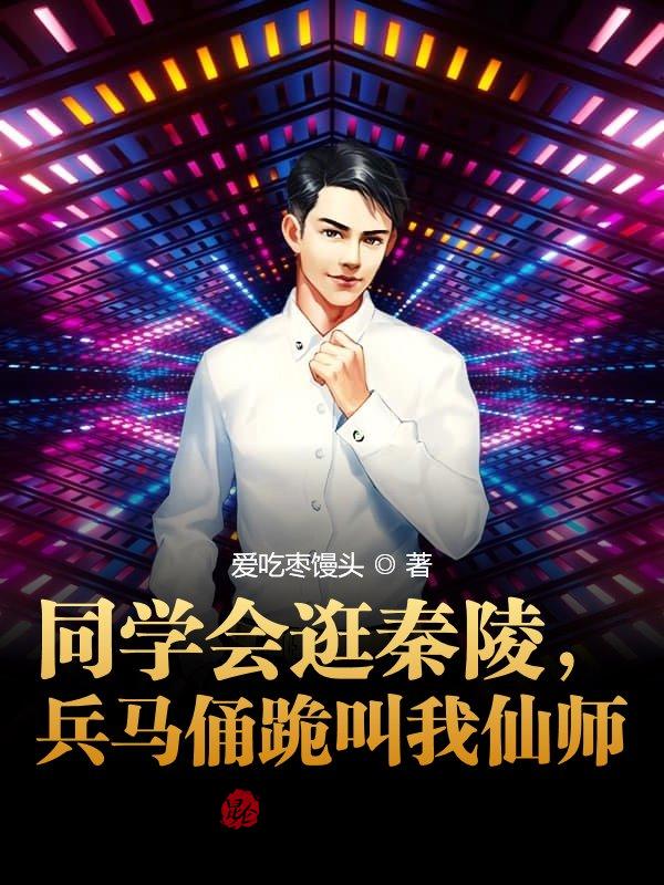 同学会逛秦陵，兵马俑跪叫我仙师