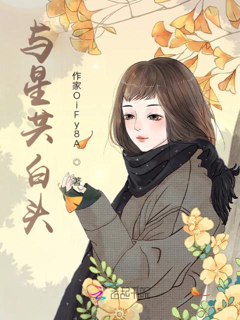 与星共白头