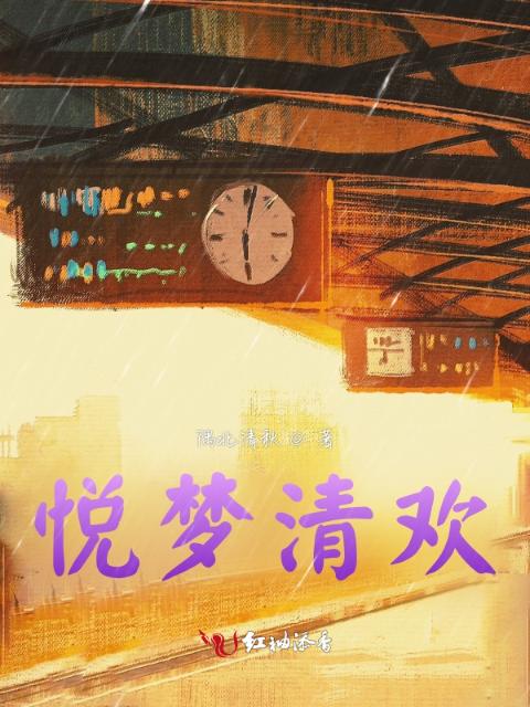悦梦清欢