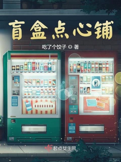 盲盒点心铺