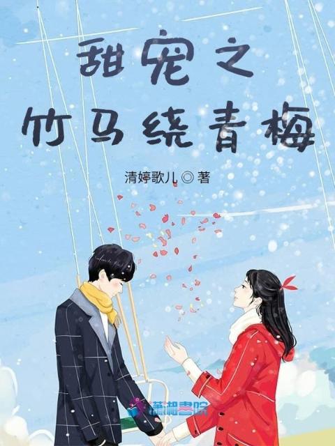 甜宠之竹马绕青梅