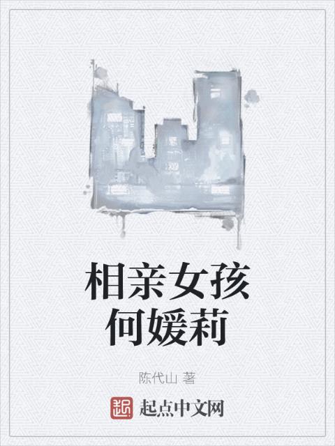 相亲女孩何媛莉