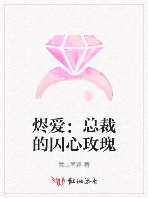 烬爱：总裁的囚心玫瑰