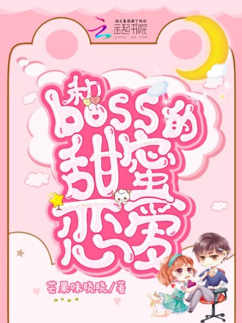 和boss的甜蜜恋爱
