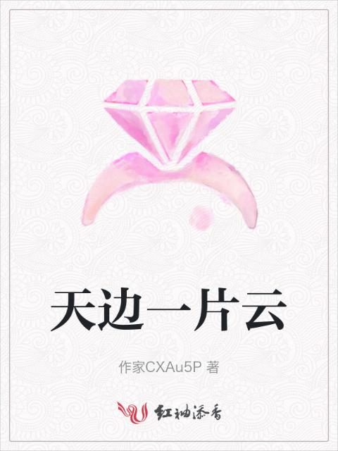 天边一片云