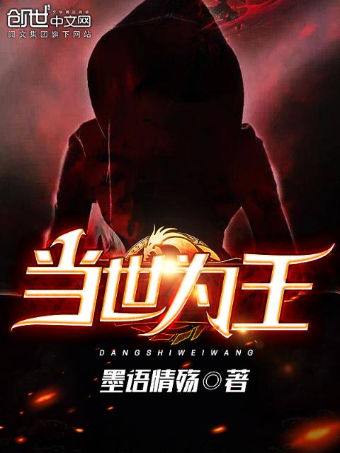 当世为王