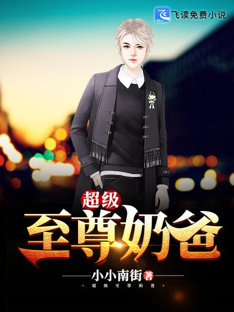 超级至尊奶爸