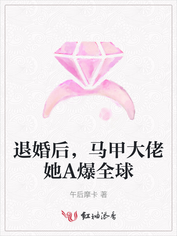 退婚后，马甲大佬她A爆全球