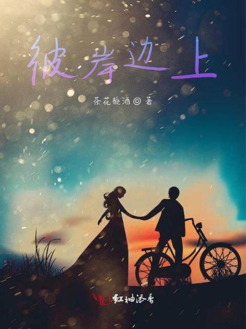 彼岸边上