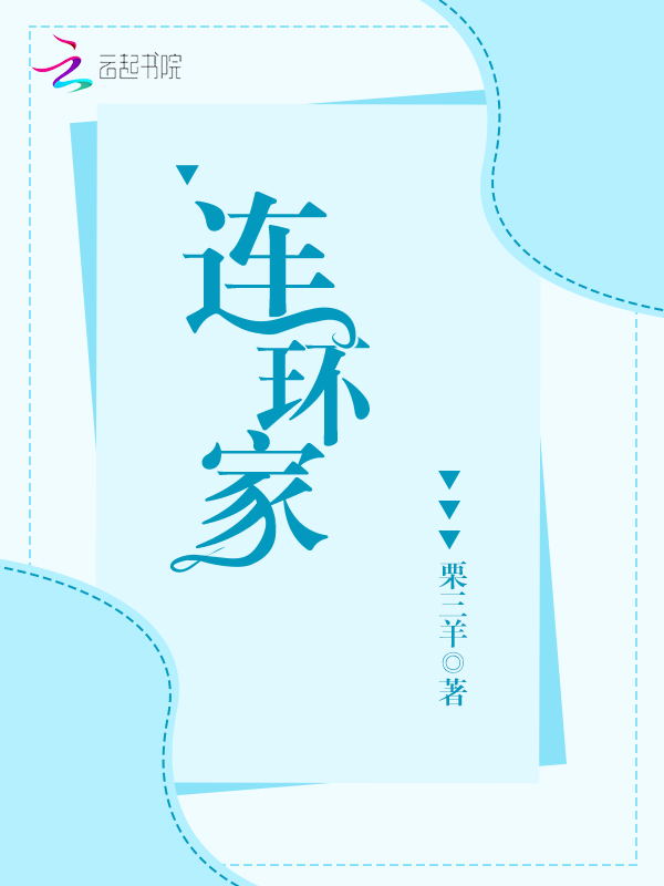 连环家
