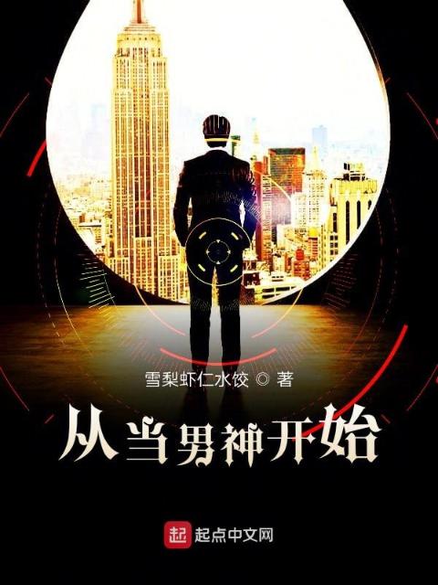 从当男神开始
