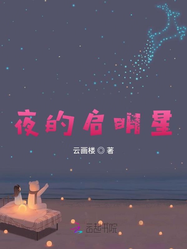 夜的启明星