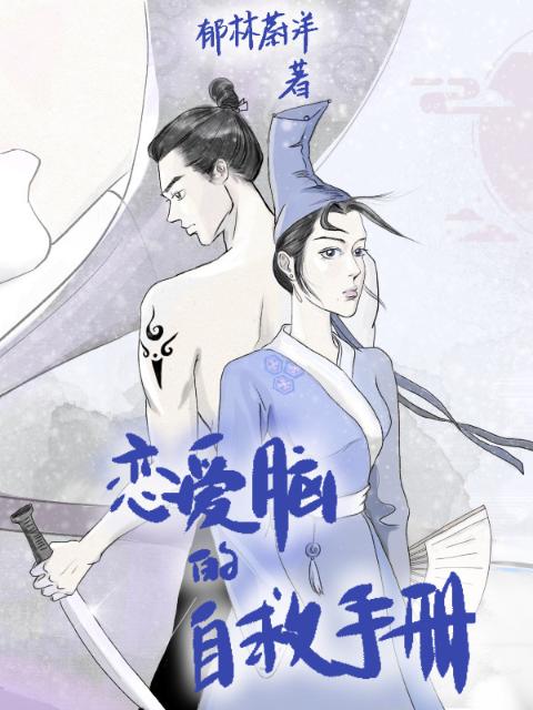 恋爱脑的自救手册