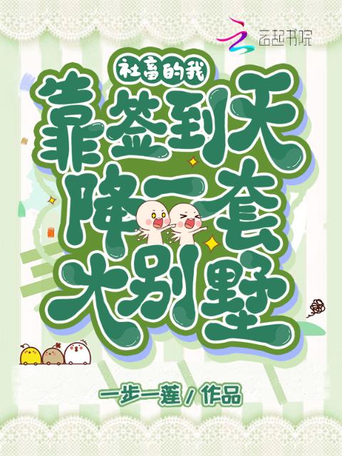 社畜的我，靠签到天降一套大别墅