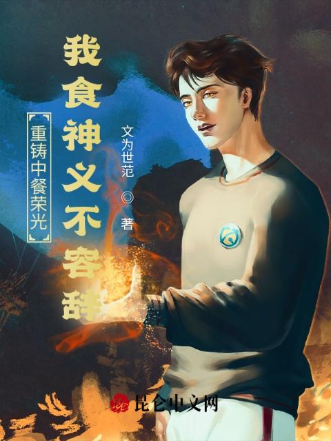 重铸中餐荣光，我食神义不容辞！