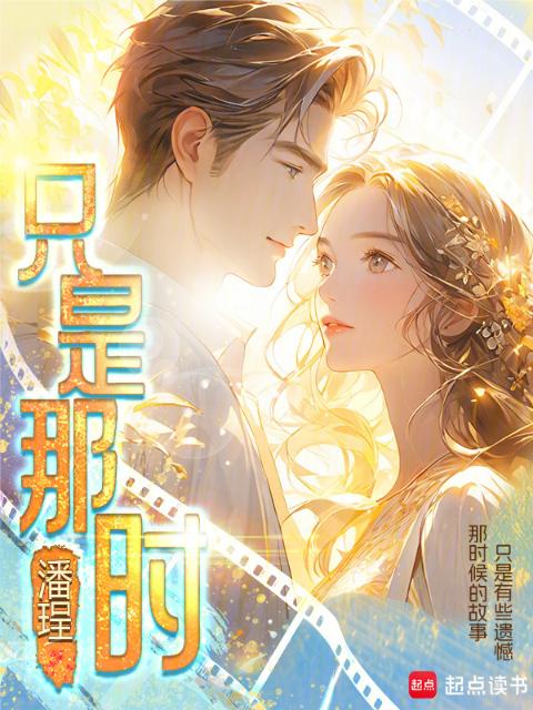只是那时——