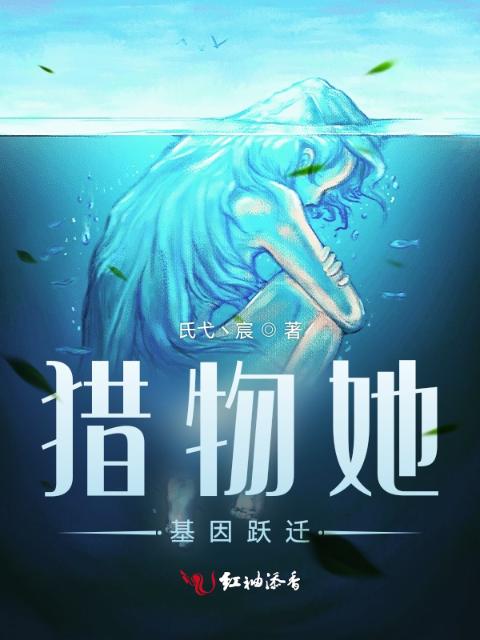 猎物她，基因跃迁